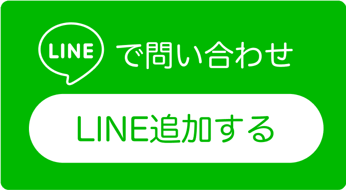 LINEでお問い合わせ