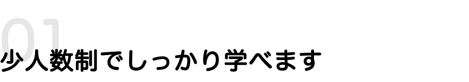 少人数でしっかり学べます