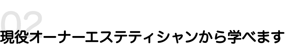 現役オーナーエステティシャンから学べます