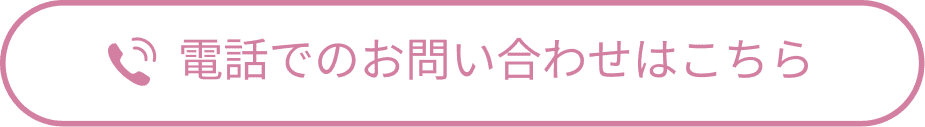 電話でのお問い合わせはこちら