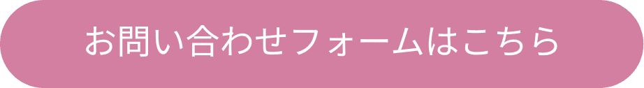 お問い合わせフォームはこちら