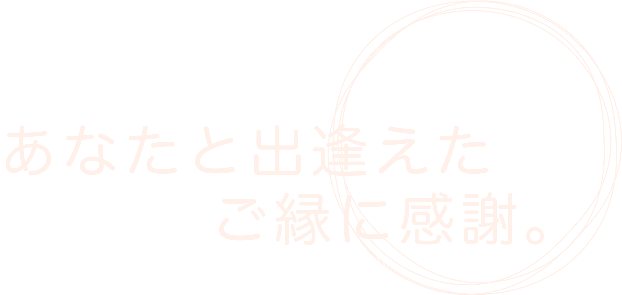 貴方と出逢えたご縁に感謝。